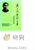 戴不凡纪念文集 纪念戴不凡先生逝世十周年专辑 1990 PDF电子版封面 浙江省艺术研究所等编