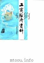 慈溪文史  第4辑  慈溪工商经济资料（1990 PDF版）