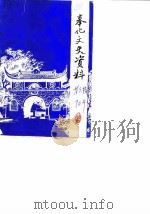 奉化文史资料 第6辑 1990 PDF电子版封面 中国人民政治协商会议浙江省奉化市委员会文史资料研究委员会