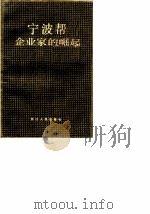 浙江文史资料选辑 第39辑 宁波帮企业家的崛起 1989 PDF电子版封面 7213003208 浙江省政协文史资料委员会编