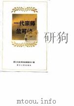浙江文史资料选辑 第40辑 一代宗师竺可桢 1990 PDF电子版封面 7213004972 浙江省政协文史资料研究委员会