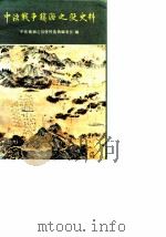 中法战争镇海之役史料（1988.12 PDF版）