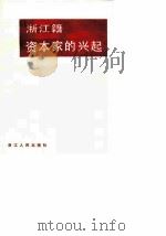 浙江文史资料选辑  第32辑  浙江籍资本家的兴起（1986 PDF版）