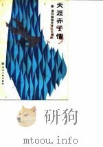 浙江文史资料选辑 第34辑 天涯赤子情 港台和海外学人忆浙大 1987 PDF电子版封面 11103·193 中国人民政治协商会议浙江省委员会文史资料研究委员会编