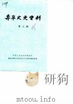 寿宁文史资料  第2辑（1986 PDF版）