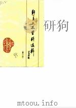 鄞县文史资料  第1辑（ PDF版）