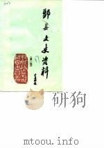 鄞县文史资料  第2辑（1987 PDF版）