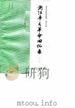 浙江文史资选辑 第30辑 1985 PDF电子版封面 11103·135 中国人民政治协商会议浙江省委员会文史资料研究委员会编辑