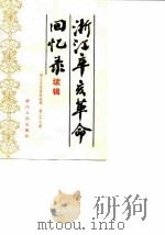 浙江文史资料选辑 第27辑 浙江辛亥革命回忆录 续辑 1984 PDF电子版封面 11103·118 中国人民政治协商会议浙江省委员会文史资料研究委员会编