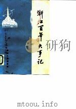 浙江文史资料选辑 第31辑 浙江百年大事记 1840-1945 1985 PDF电子版封面 中国人民政治协商会议浙江省委员会文史资料研究委员会