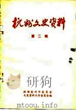 杭州文史资料 第2辑 1983 PDF电子版封面 政协杭州市委员会文史资料工作委员会