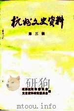 杭州文史资料 第3辑 1984 PDF电子版封面 政协杭州市委员会文史资料工作委员会