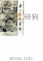 建德文史资料 第1辑 1986 PDF电子版封面 政协建德县委员会文史资料征集编辑委员会