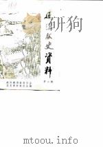 建德文史资料  第2辑（1987 PDF版）