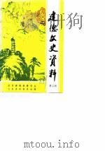 建德文史资料  第3辑（1988 PDF版）