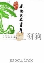 建德文史资料 第5辑 1989 PDF电子版封面 政协建德县委员会文史资料征集编辑委员会