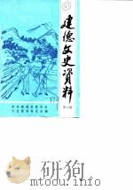 建德文史资料 第6辑 建德畲族专辑 1989 PDF电子版封面 中国人民政治协商会议建德县委员会文史资料委员会