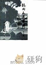 杭州文史资料 第10辑 1988 PDF电子版封面 721300221X 政协杭州市委员会文史资料研究委员会编