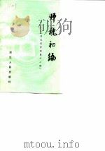 杭州文史资料 第12辑 师魂初编 1989 PDF电子版封面 7213004557 杭州市政协文史资料委员会编