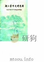 浙江文史资料选辑  第18辑  浙江革命史料特辑  4（1981 PDF版）
