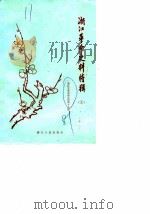 浙江文史资料选辑  第19辑  浙江革命史料特辑  5  浙江革命青年运动专辑（1981 PDF版）