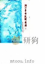 浙江文史资料选辑  第20辑  浙江革命史料特辑  6（1981 PDF版）