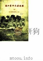 浙江文史资料选辑 3 第17辑 1982 PDF电子版封面 11103·67 中国人民政治协商会议浙江省委员会文史资料研究委员会编