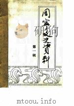 周宁文史资料  第1辑（1985 PDF版）