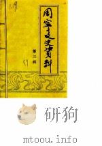 周宁文史资料  第2辑（1989 PDF版）