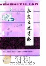 永定文史资料  第4辑   1982  PDF电子版封面    中国人民政治协商会议福建省永定县委员会文史资料编辑室 