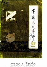 宁德文史资料  第1辑（1982 PDF版）