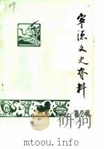 宁德文史资料  第2辑（1984 PDF版）