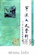 宁德文史资料  第3辑（1986 PDF版）