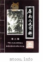 屏南文史资料 第6辑 1986 PDF电子版封面 中国人民政治协商会议福建省屏南县委员会文史组