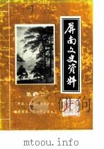屏南文史资料  第7辑（1987 PDF版）