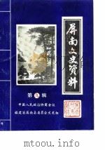 屏南文史资料  第9辑（1988 PDF版）