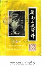 屏南文史资料  第10辑（1989 PDF版）