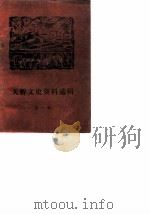 天桥文史资料选辑 第1辑 1990 PDF电子版封面 中国人民政治协商会议济南市天桥区委员会学习文史委员会