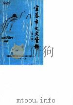 宜春市文史资料  第1辑（1986 PDF版）