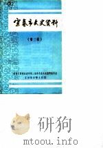 宜春市文史资料  第3辑（1988 PDF版）
