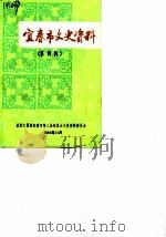 宜春市文史资料  第4辑（1989 PDF版）
