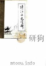 清江文史资料  第1辑（ PDF版）