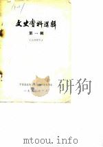 文史资料选辑  第1辑（1983 PDF版）