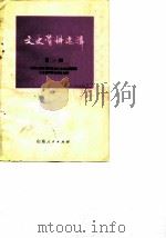 文史资料选辑 第1辑 1982 PDF电子版封面 11099·231 中国人民政治协商会议山东省委员会文史资料研究委员会