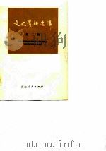 文史资料选辑 第2辑 1982 PDF电子版封面 11099·232 中国人民政治协商会议山东省委员会文史资料研究委员会编