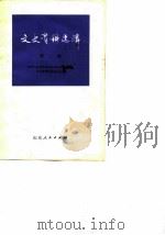 文史资料选辑 第3辑 1982 PDF电子版封面 11099·233 中国人民政治协商会议山东省委员会文史资料研究委员会