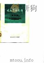 文史资料选辑 第4辑 1982 PDF电子版封面 11099·234 中国人民政治协商会议山东省委员会文史资料研究委员会编