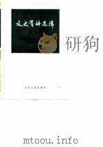 文史资料选编 第6辑 1979 PDF电子版封面 11099·206 中国人民政治协商会议山东省委员会文史资料研究委员会编