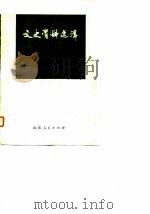 文史资料选辑 第7辑 1979 PDF电子版封面 11099·208 中国人民政治协商会议山东省委员会文史资料研究委员会编