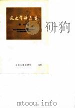 文史资料选辑 第8辑 1985 PDF电子版封面 11099·211 中国人民政治协商会议山东省委员会文史资料研究委员会